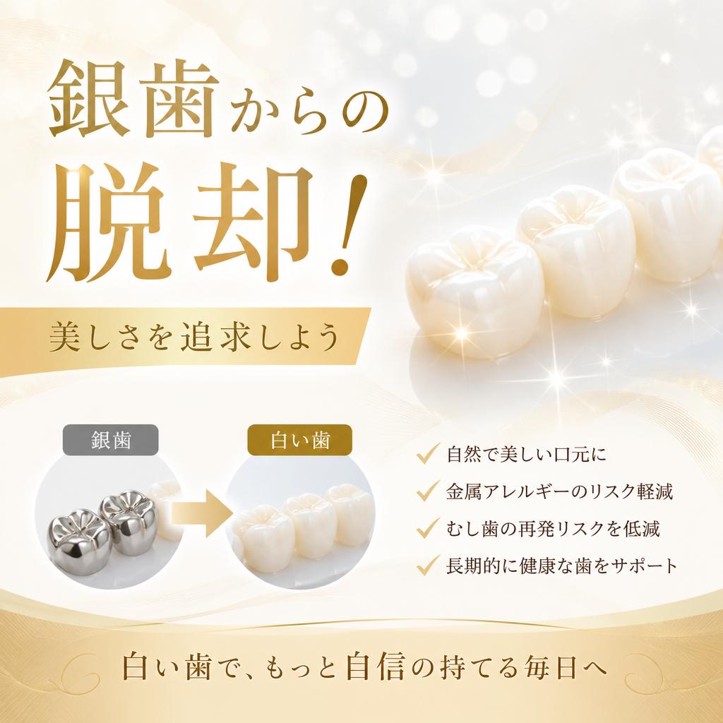 銀歯からの脱却！美しさを追求しよう